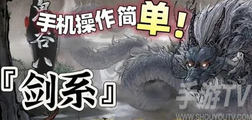 鬼谷八荒中的剑修流派解析与推荐 剑系流派选择指南