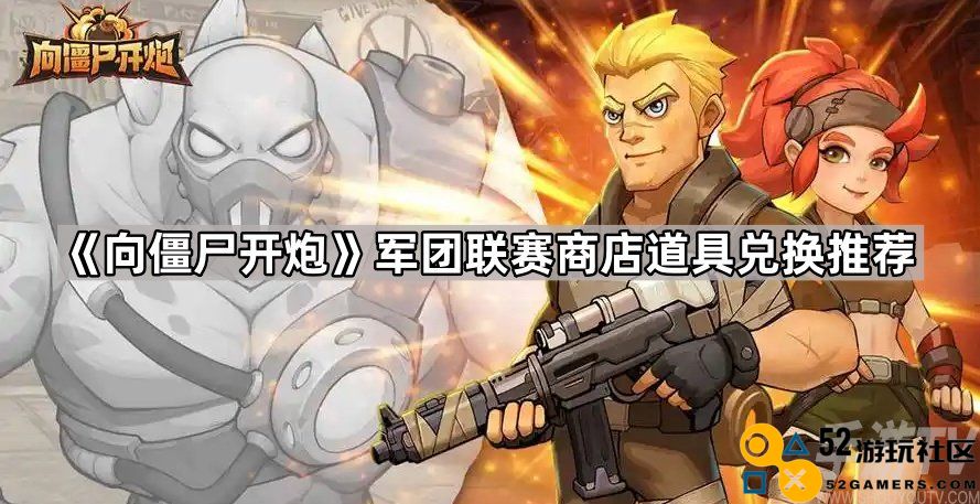 军团联赛商店何物最为划算？向僵尸开炮的购物攻略