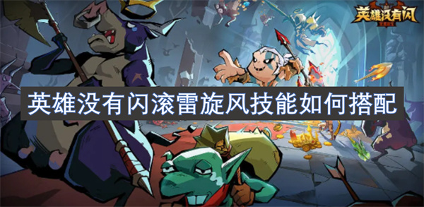 没有闪滚雷旋风技能的英雄应该如何进行合理的技能搭配