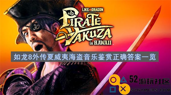 如龙8外传海盗音乐鉴赏攻略大全，夏威夷风情一网打尽
