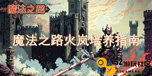 魔法之路火岚角色培养全攻略与技巧分享