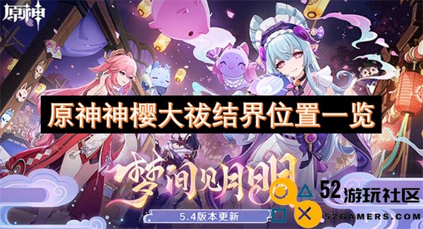 原神神樱大祓结界详细位置攻略及一览