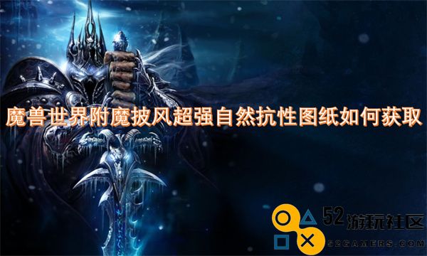 《魔兽世界》附魔披风获取超强自然抗性图纸的详细攻略与方法