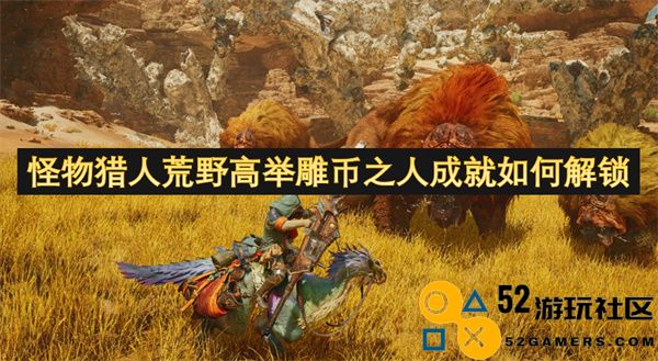 怪物猎人荒野之中高举雕币之人成就获得方法详解