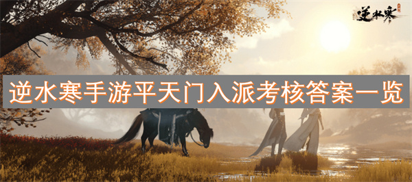 逆水寒手游平天门入门考核完整答题解析分享
