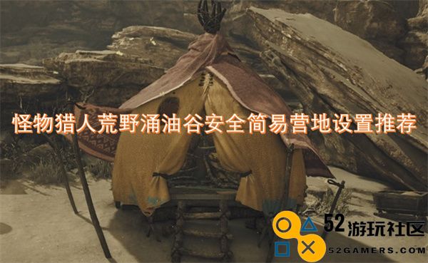 怪物猎人荒野涌油谷安全简易营地搭建指南和推荐