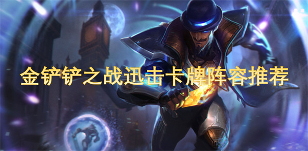 金铲铲之战迅击卡牌组合推荐与攻略分析