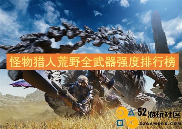 怪物猎人荒野各武器强度评比与排行榜完全解析