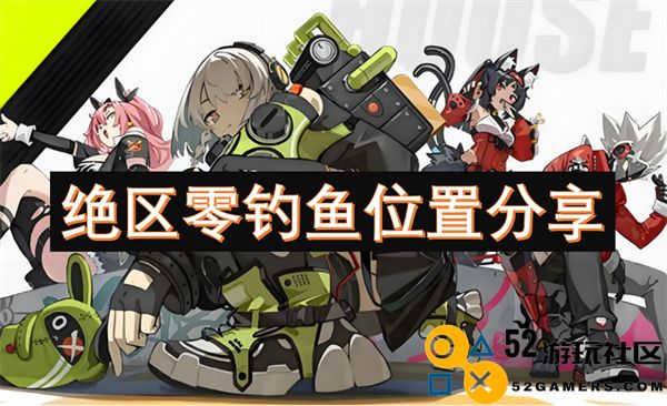 绝区零钓鱼地点一览分享，助你轻松找到最佳钓鱼位置