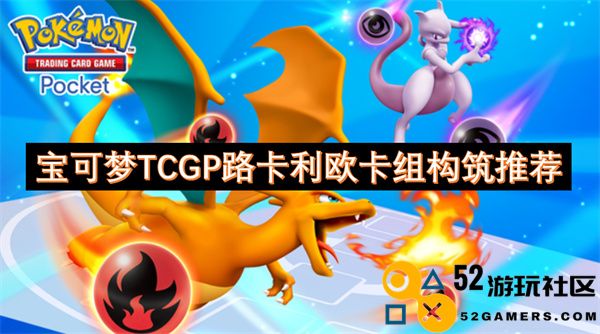 宝可梦TCGP路卡利欧卡组构筑技巧与推荐分析