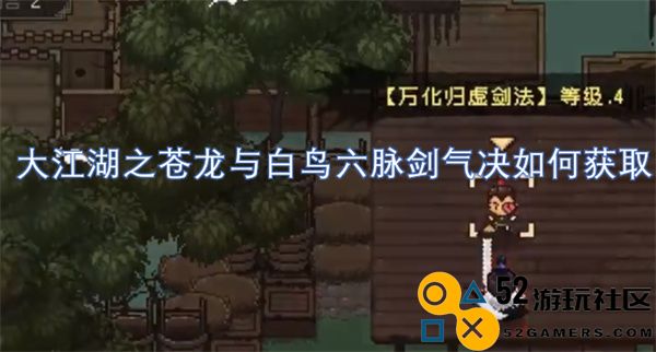 大江湖之苍龙与白鸟六脉剑气决的获取方法与攻略详细解析