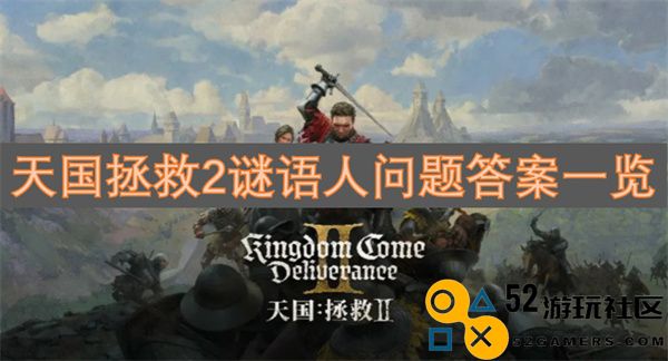 天国拯救2中谜语人的所有问题与答案汇总一览