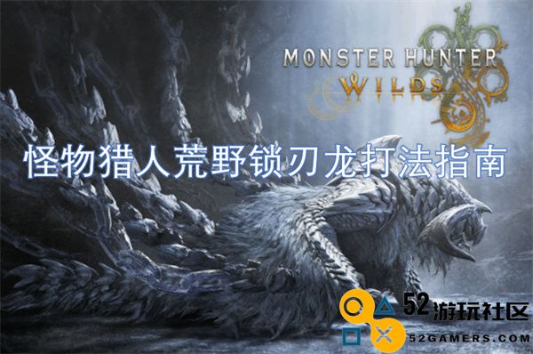 怪物猎人荒野锁刃龙战斗策略与技巧详解