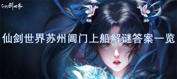 仙剑世界苏州阊门上船解谜全攻略与答案分享
