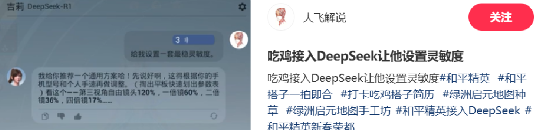 《和平精英》版DeepSeek火爆上线，只用3天就让大家“玩疯了”