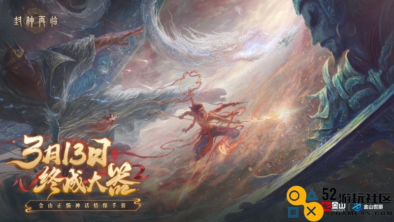 经过无数锤炼与挑战，终于迎来辉煌时刻！《封神再临》今日正式宣布定档！