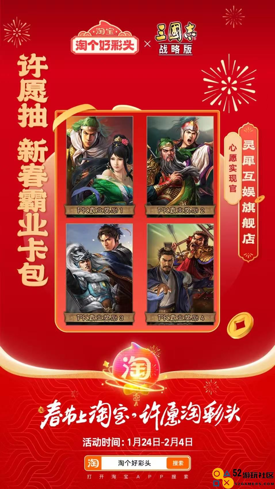 联合淘宝上央视春晚，《三国志·战略版》这波蛇年福利发的“绝”
