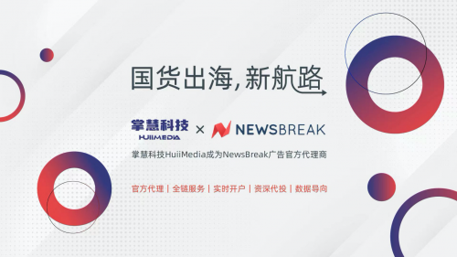 美国资讯平台NewsBreak崭露头角，海外广告服务商掌慧科技获官方代理资格