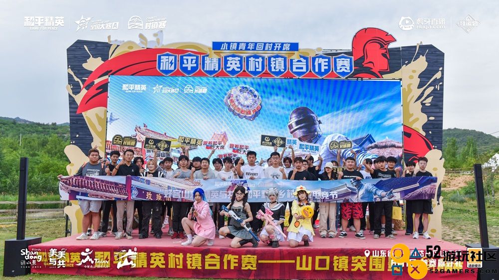 虎牙村运会x和平精英村镇赛燃爆山东，精英齐聚决战淄博在即！