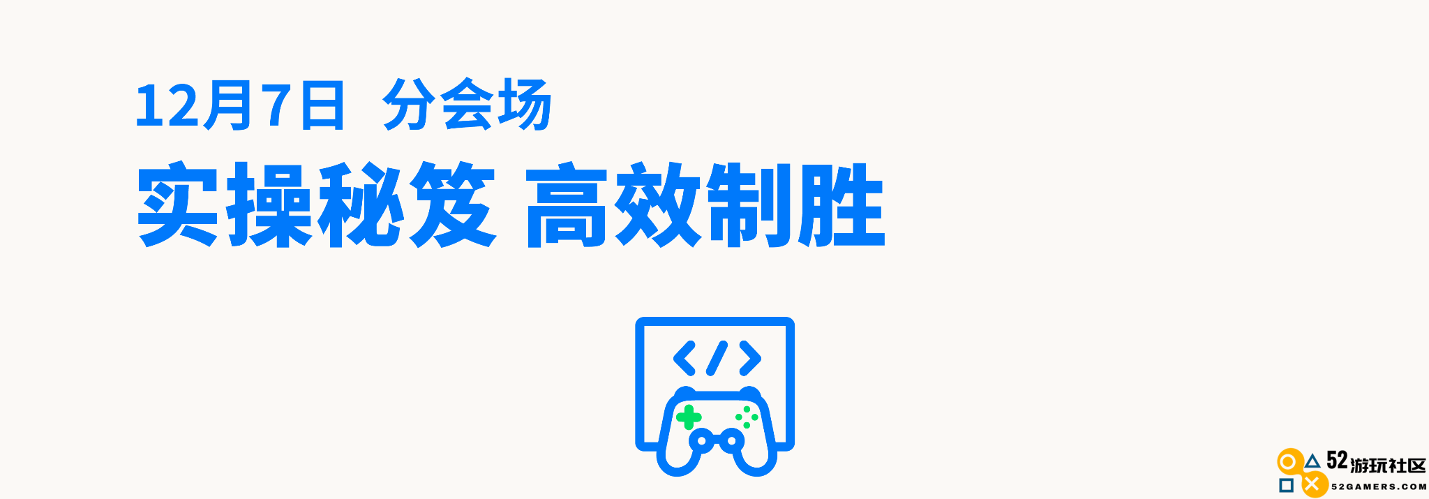 这个峰会，一网打尽游戏出海热门话题