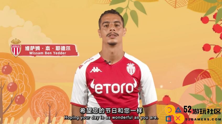 感恩有你！爱游戏体育携手摩纳哥俱乐部祝大家节日快乐！