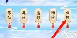 你愿意选择修真之道、修魔之术，还是追寻修仙的境界呢？